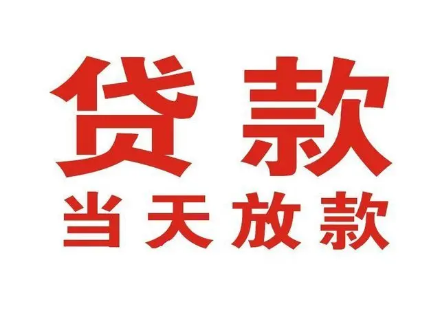 莲都个人借贷|莲都24小时个人借款|莲都私人资金渠道